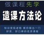 林雨·造课方法论:知识变现老炮教你做出一门好卖、好口碑的优质课程|淘骐网赚资源库