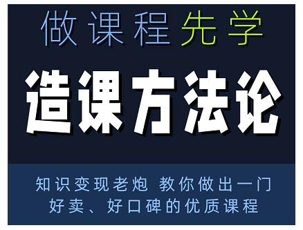 林雨·造课方法论:知识变现老炮教你做出一门好卖、好口碑的优质课程|淘骐网赚资源库