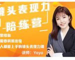 Yoyo·镜头表现力陪练营,人人都能上手的镜头表现力课价值9999元|淘骐网赚资源库