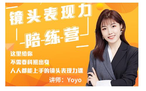 Yoyo·镜头表现力陪练营,人人都能上手的镜头表现力课价值9999元|淘骐网赚资源库