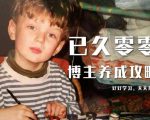 已久零零博主养成攻略（B站、抖音、公众号），适合小白的自媒体赚钱课程|淘骐网赚资源库