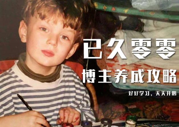 已久零零博主养成攻略(B站、抖音、公众号),适合小白的自媒体赚钱课程|淘骐网赚资源库