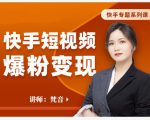 梵音·快手短视频爆粉变现，破解提升视频点击的密码，让作品流量翻倍|淘骐网赚资源库