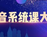 大川百万系统课:短视频运营与直播变现,帮助你在抖音赚到第一个100万|淘骐网赚资源库