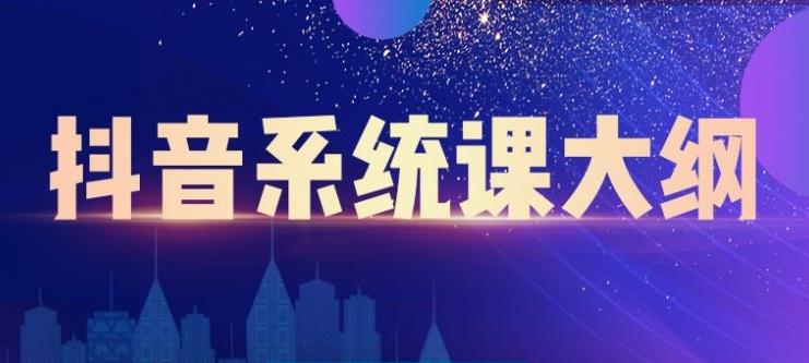大川百万系统课:短视频运营与直播变现,帮助你在抖音赚到第一个100万|淘骐网赚资源库