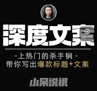 小呆短视频深度文案课,上热门的杀手锏,带你写出爆款标题+文案|淘骐网赚资源库