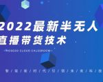 禾兴社·2022最新抖音半无人直播带货技术及卡直播广场玩法,价值699元|淘骐网赚资源库
