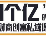 参哥·财商私域提升课,帮助传统电商、微商、线下门店、实体店转型|淘骐网赚资源库