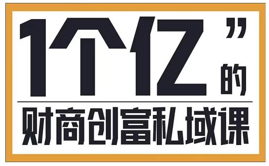 参哥·财商私域提升课,帮助传统电商、微商、线下门店、实体店转型|淘骐网赚资源库