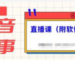 抖音故事类视频制作与直播课程,小白也可以轻松上手(附软件)|淘骐网赚资源库