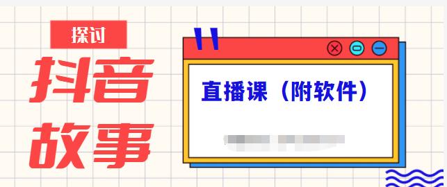 抖音故事类视频制作与直播课程，小白也可以轻松上手（附软件）|淘骐网赚资源库