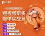 2022开课吧透透糖短视频带货爆单实战营,一部手机就能快速稳定变现!|淘骐网赚资源库