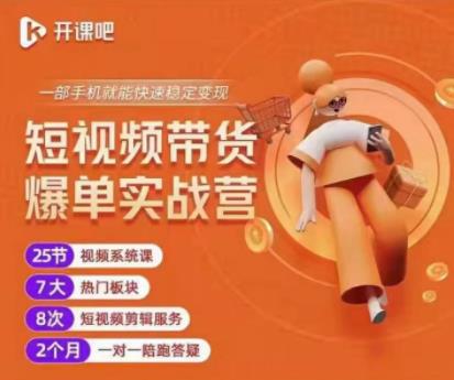 2022开课吧透透糖短视频带货爆单实战营,一部手机就能快速稳定变现!|淘骐网赚资源库