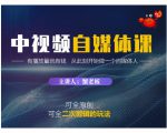 蟹老板·中视频自媒体训练课,可全原创可全二次剪辑的玩法,有播放量就有钱|淘骐网赚资源库