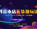 蟹老板2022抖音小店无货源店群玩法,不拍视频不开直播照样月销上万单|淘骐网赚资源库