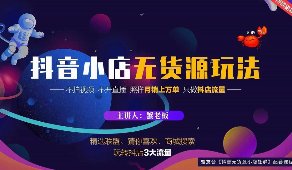 蟹老板2022抖音小店无货源店群玩法，不拍视频不开直播照样月销上万单|淘骐网赚资源库