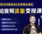 蛋解创业·短视频流量变现课,帮助你通过短视频增加线下收益,打造网红门店|淘骐网赚资源库
