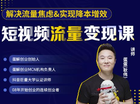 蛋解创业·短视频流量变现课,帮助你通过短视频增加线下收益,打造网红门店|淘骐网赚资源库