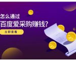 大王·怎么通过百度爱采购赚钱,已经通过百度爱采购完成200多万的销量|淘骐网赚资源库