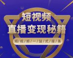 卢战卡短视频直播营销秘籍，如何靠短视频直播最大化引流和变现|淘骐网赚资源库