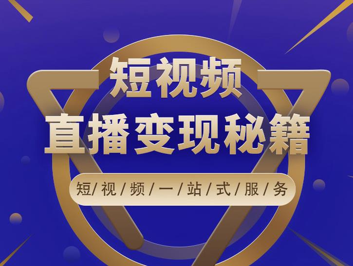 卢战卡短视频直播营销秘籍,如何靠短视频直播最大化引流和变现|淘骐网赚资源库