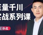 小北巨量千川实战系列课:千川核心各类目实战打法,撬动直播间流量进阶系统优化技巧|淘骐网赚资源库