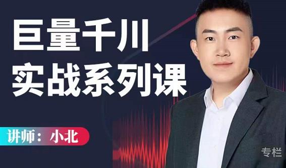 小北巨量千川实战系列课：千川核心各类目实战打法，撬动直播间流量进阶系统优化技巧|淘骐网赚资源库