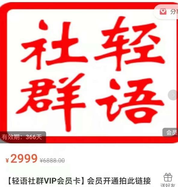 轻语社群-拼多多VIP会员系列,超详细的拼多多实战运营攻略|淘骐网赚资源库