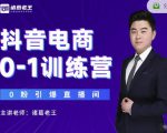 诸葛老王抖音电商0-1训练营，从0开始轻松破冷启动，引爆直播间|淘骐网赚资源库