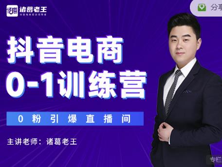 诸葛老王抖音电商0-1训练营，从0开始轻松破冷启动，引爆直播间|淘骐网赚资源库