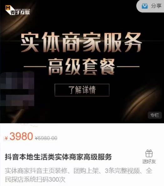 麦子互娱抖音本地生活类实体商家基础+高级服务值4978元|淘骐网赚资源库