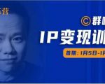 群响IP变现训练营「05期」,N行多内业骚幕作操,教流你搞量,新姿势!|淘骐网赚资源库