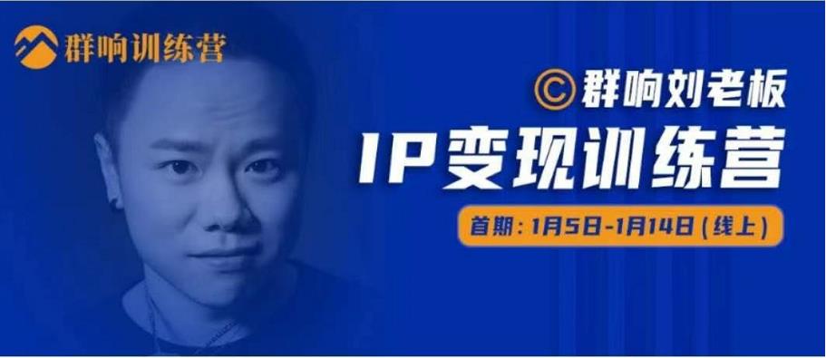 群响IP变现训练营「05期」,N行多‬内业‬骚幕‬作操‬，教流你‬搞‬量，新姿势！|淘骐网赚资源库