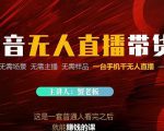 蟹老板·2022抖音无人直播带货,无需场景,无需主播,无需样品一台手机干无人直播|淘骐网赚资源库