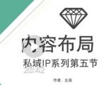 比高私域IP流量变现视频课,6个月10W粉,2235付费会员【完结】|淘骐网赚资源库