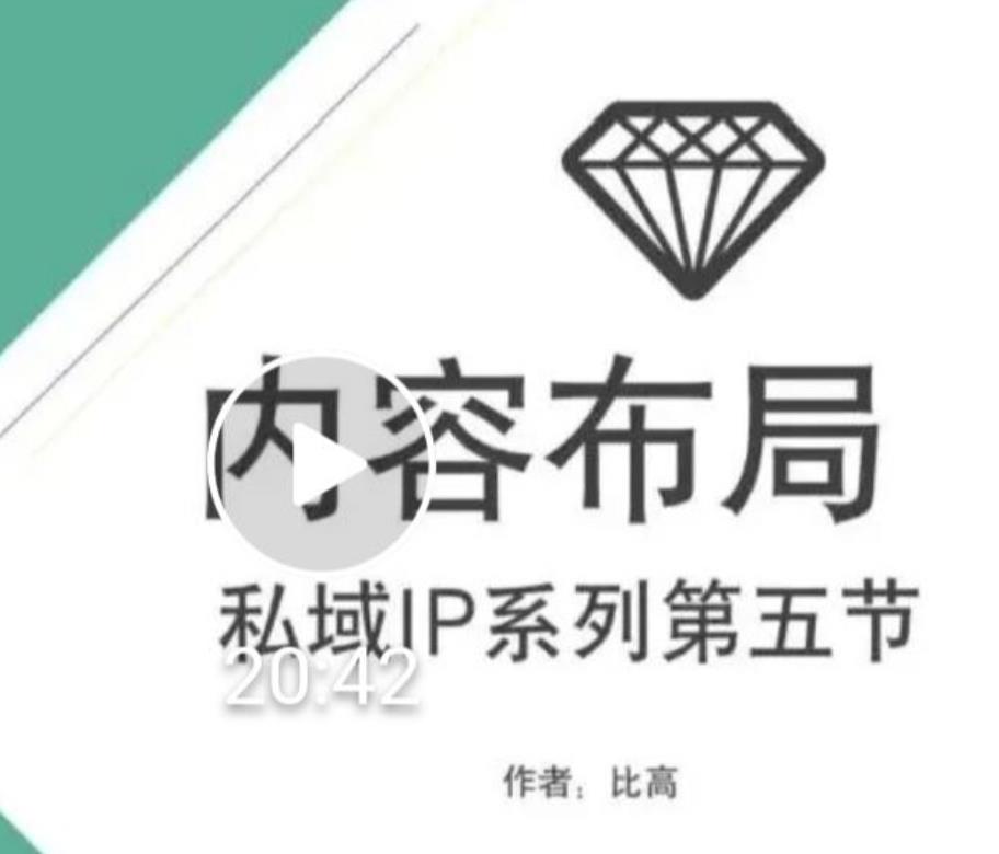比高私域IP流量变现视频课,6个月10W粉,2235付费会员【完结】|淘骐网赚资源库