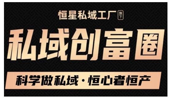 肖厂长·私域必修内训课:科学做私域,恒心者恒产价值1999元|淘骐网赚资源库