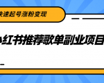 小红书推荐歌单副业项目,快速起号涨粉变现,适合学生 宝妈 上班族|淘骐网赚资源库