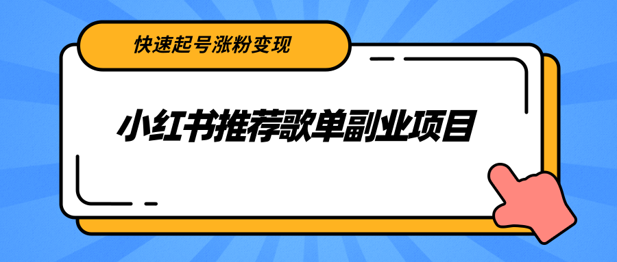 小红书推荐歌单副业项目,快速起号涨粉变现,适合学生 宝妈 上班族|淘骐网赚资源库