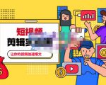 百微商学院·掌握100个实用剪辑方法，让你的视频加速热门，价值999元|淘骐网赚资源库