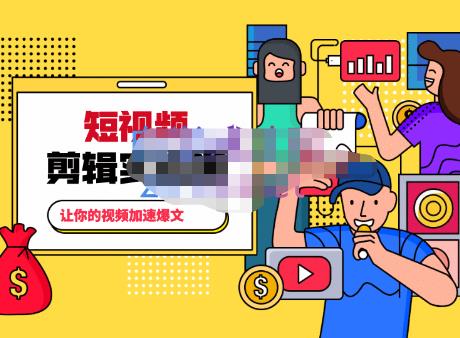 百微商学院·掌握100个实用剪辑方法,让你的视频加速热门,价值999元|淘骐网赚资源库