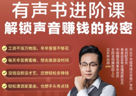 有声书进阶课,解锁声音赚钱的秘密,音频多渠道投放,复利营收|淘骐网赚资源库