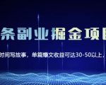 黄岛主微头条副业掘金项目第2期,单天做到50-100+收益!|淘骐网赚资源库