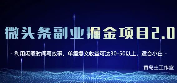 黄岛主微头条副业掘金项目第2期,单天做到50-100+收益!|淘骐网赚资源库