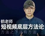 鹤老师短视频底层方法论,方法之下还有方法|淘骐网赚资源库