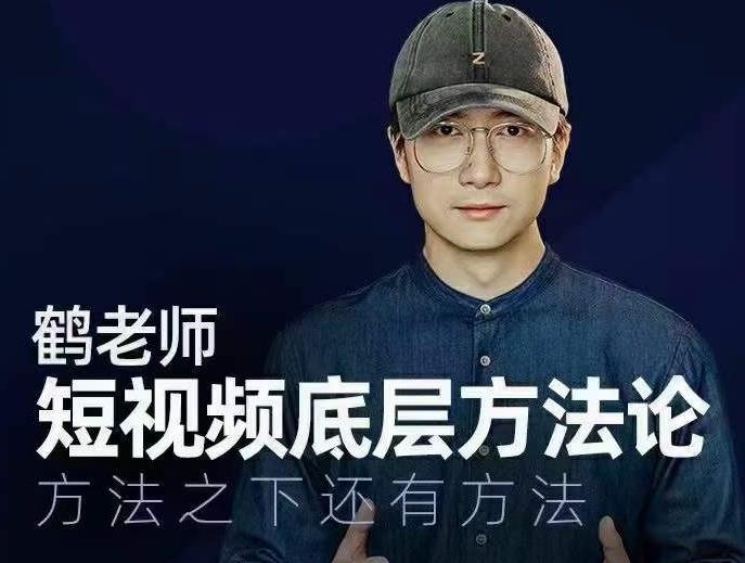 鹤老师短视频底层方法论，方法之下还有方法|淘骐网赚资源库