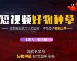 蟹老板·抖音短视频好物种草,超级适合新手,教你在抖音上快速变现|淘骐网赚资源库