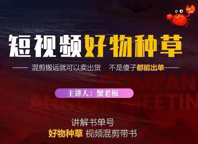 蟹老板·抖音短视频好物种草,超级适合新手,教你在抖音上快速变现|淘骐网赚资源库