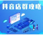 尖商联盟·抖音店群实操攻略,详细解析抖音店群的玩法|淘骐网赚资源库