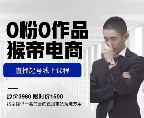 猴帝电商直播起号课,零粉零作品开播底层逻辑,直播五天打爆广场流量|淘骐网赚资源库